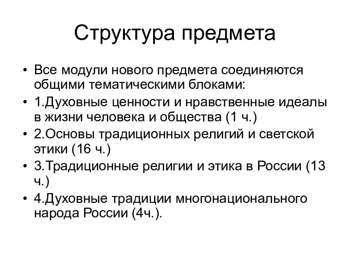 Структура предмета Все модули нового предмета соединяются общими тематическими блоками: