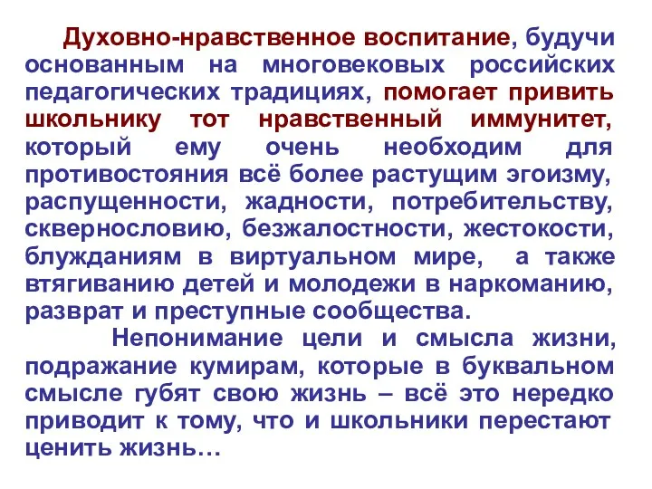 Духовно-нравственное воспитание, будучи основанным на многовековых российских педагогических традициях, помогает привить школьнику тот