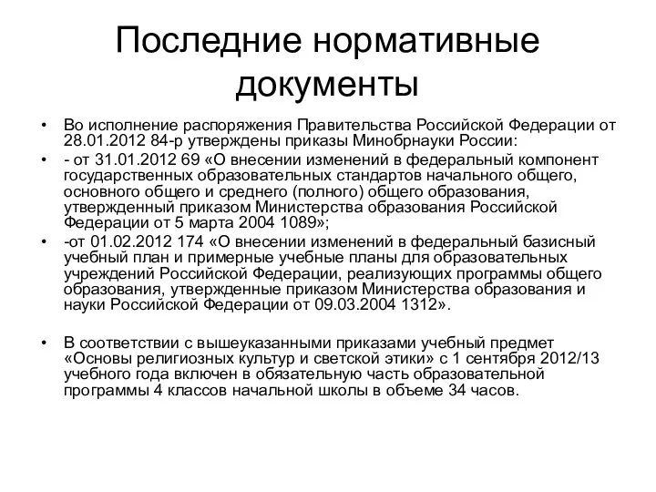 Последние нормативные документы Во исполнение распоряжения Правительства Российской Федерации от 28.01.2012 84-р утверждены