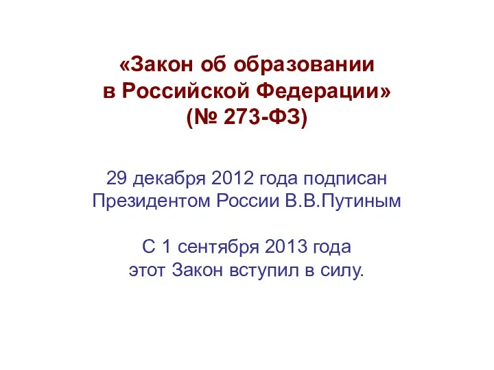 «Закон об образовании в Российской Федерации» (№ 273-ФЗ) 29 декабря 2012 года подписан