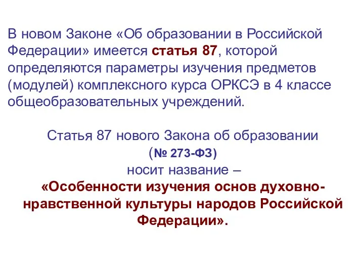 В новом Законе «Об образовании в Российской Федерации» имеется статья 87, которой определяются