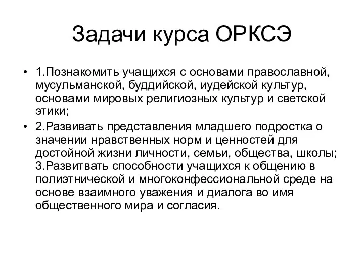 Задачи курса ОРКСЭ 1.Познакомить учащихся с основами православной, мусульманской, буддийской,