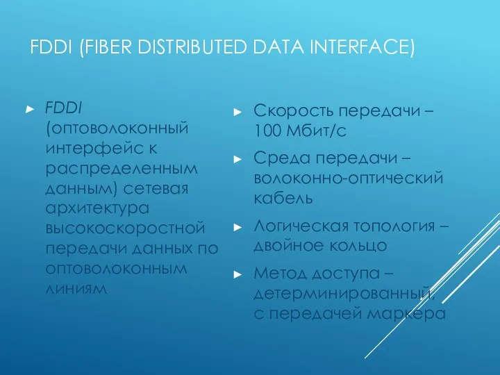 FDDI (FIBER DISTRIBUTED DATA INTERFACE) FDDI (оптоволоконный интерфейс к распределенным данным) сетевая архитектура
