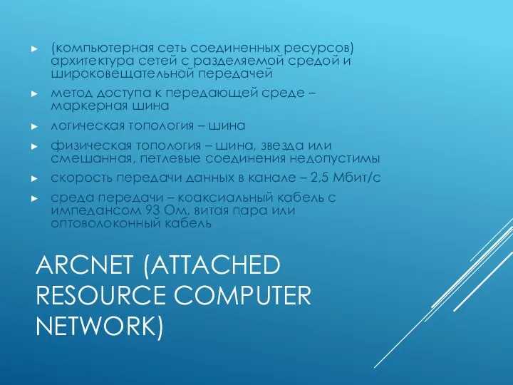 ARCNET (ATTACHED RESOURCE COMPUTER NETWORK) (компьютерная сеть соединенных ресурсов) архитектура сетей с разделяемой