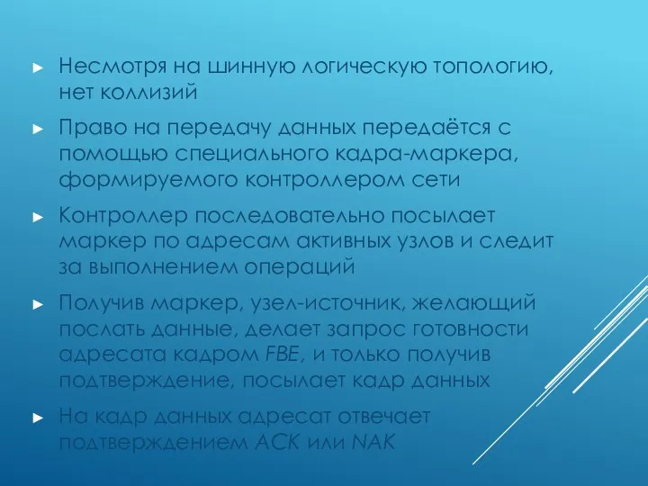 Несмотря на шинную логическую топологию, нет коллизий Право на передачу данных передаётся с