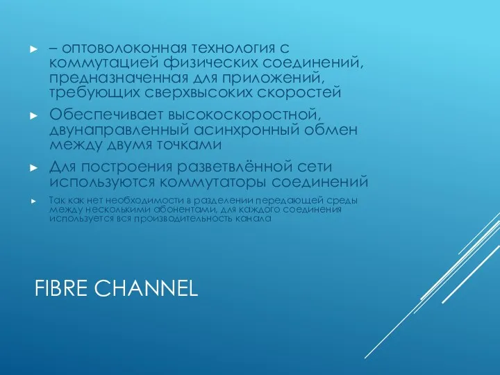 FIBRE CHANNEL – оптоволоконная технология с коммутацией физических соединений, предназначенная для приложений, требующих