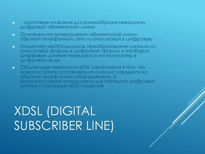 XDSL (DIGITAL SUBSCRIBER LINE) – групповое название для разнообразия технологии цифровой абонентской линии