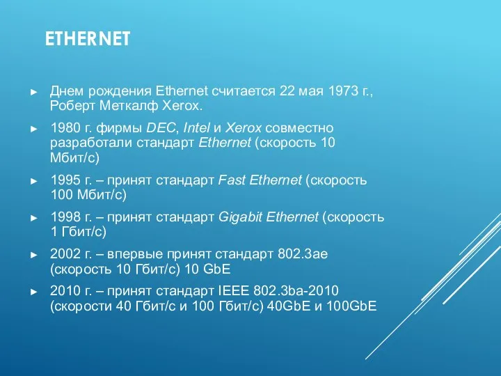 ETHERNET Днем рождения Ethernet считается 22 мая 1973 г., Роберт Меткалф Xerox. 1980