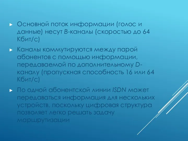 Основной поток информации (голос и данные) несут В-каналы (скоростью до 64 Кбит/с) Каналы