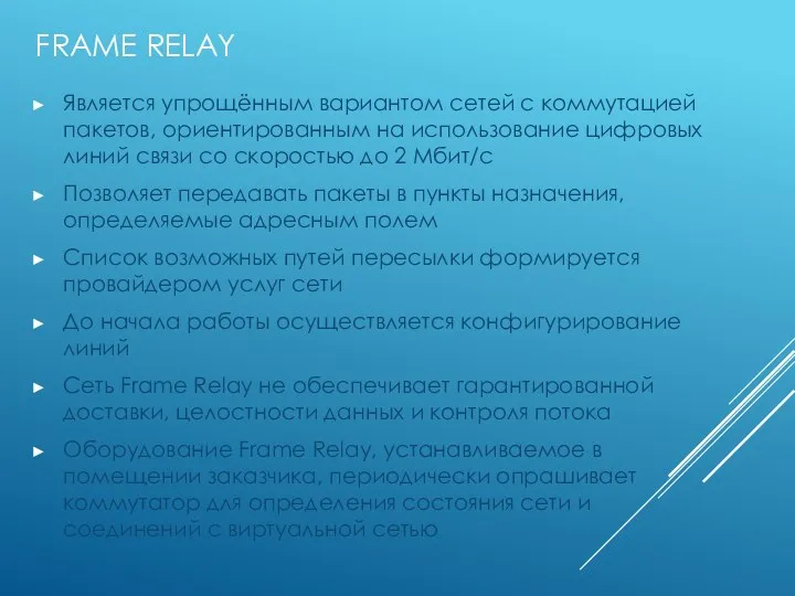 FRAME RELAY Является упрощённым вариантом сетей с коммутацией пакетов, ориентированным