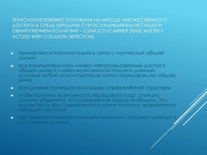 ТЕХНОЛОГИЯ ETHERNET ОСНОВАНА НА МЕТОДЕ МНОЖЕСТВЕННОГО ДОСТУПА К СРЕДЕ ПЕРЕДАЧИ С ПРОСЛУШИВАНИЕМ НЕСУЩЕЙ