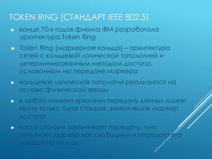 TOKEN RING (СТАНДАРТ IEEE 802.5) конце 70-х годов фирма IBM