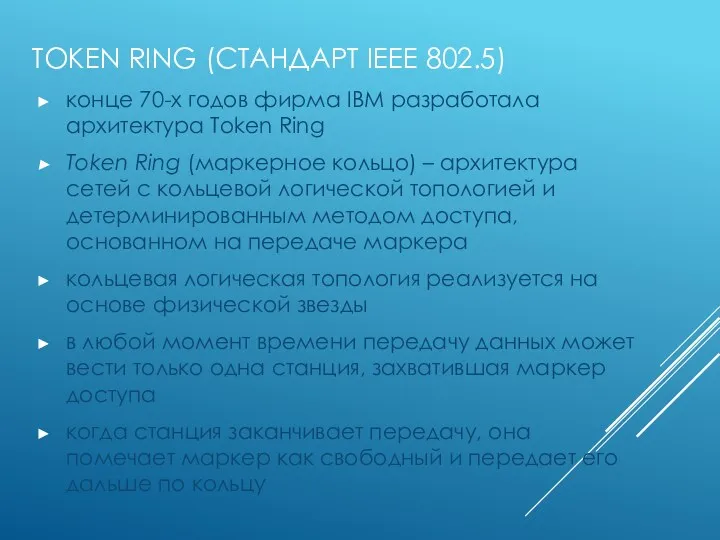 TOKEN RING (СТАНДАРТ IEEE 802.5) конце 70-х годов фирма IBM разработала архитектура Token