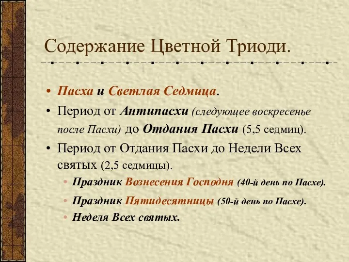 Содержание Цветной Триоди. Пасха и Светлая Седмица. Период от Антипасхи