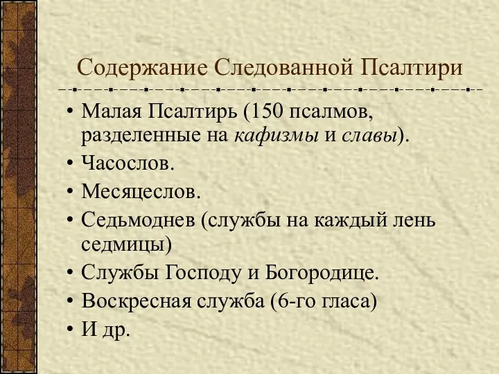 Содержание Следованной Псалтири Малая Псалтирь (150 псалмов, разделенные на кафизмы