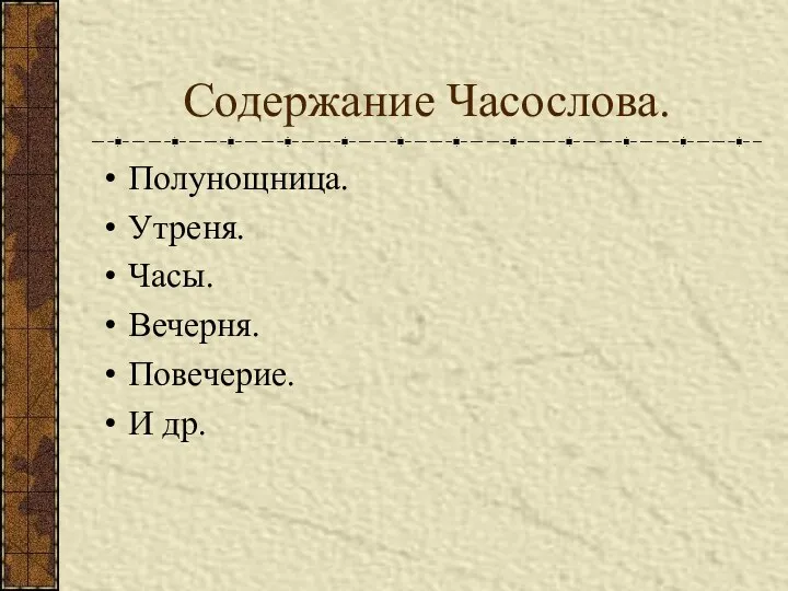 Содержание Часослова. Полунощница. Утреня. Часы. Вечерня. Повечерие. И др.