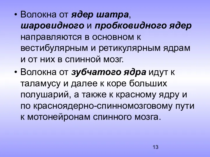 Волокна от ядер шатра, шаровидного и пробковидного ядер направляются в основном к вестибулярным