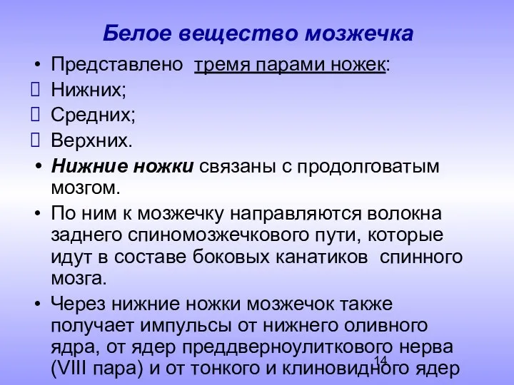 Белое вещество мозжечка Представлено тремя парами ножек: Нижних; Средних; Верхних. Нижние ножки связаны