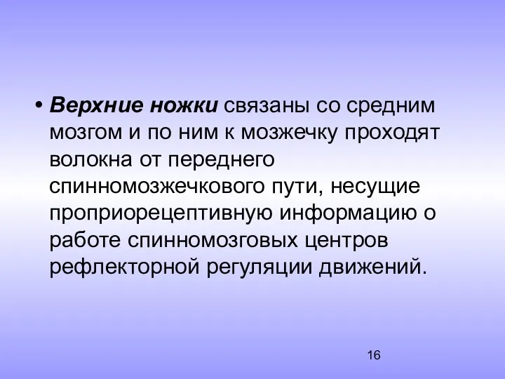 Верхние ножки связаны со средним мозгом и по ним к мозжечку проходят волокна