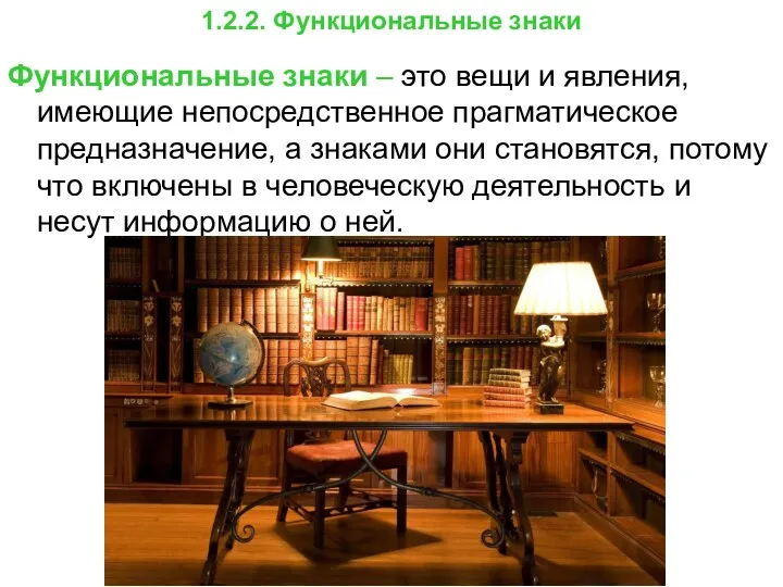 Функциональные знаки – это вещи и явления, имеющие непосредственное прагматическое