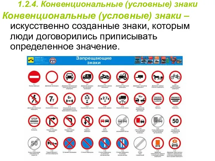 Конвенциональные (условные) знаки – искусственно созданные знаки, которым люди договорились