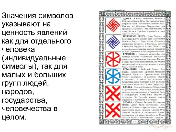 Значения символов указывают на ценность явлений как для отдельного человека