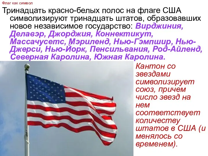 Тринадцать красно-белых полос на флаге США символизируют тринадцать штатов, образовавших