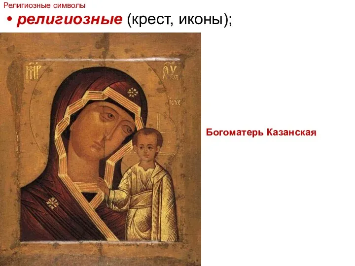 религиозные (крест, иконы); Богоматерь Казанская Религиозные символы