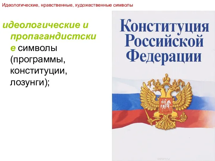 идеологические и пропагандистские символы (программы, конституции, лозунги); Идеологические, нравственные, художественные символы