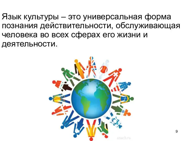 Язык культуры – это универсальная форма познания действительности, обслуживающая человека