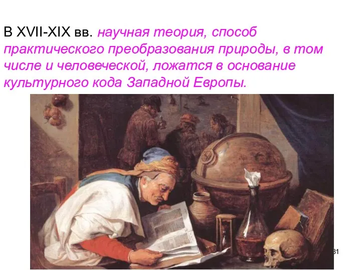 В XVII-XIX вв. научная теория, способ практического преобразования природы, в