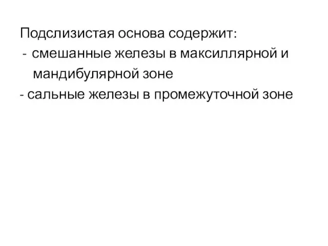 Подслизистая основа содержит: смешанные железы в максиллярной и мандибулярной зоне - сальные железы в промежуточной зоне