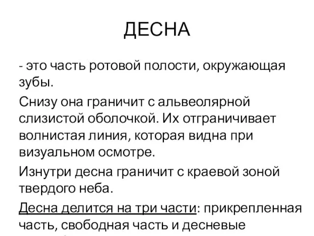 ДЕСНА - это часть ротовой полости, окружающая зубы. Снизу она