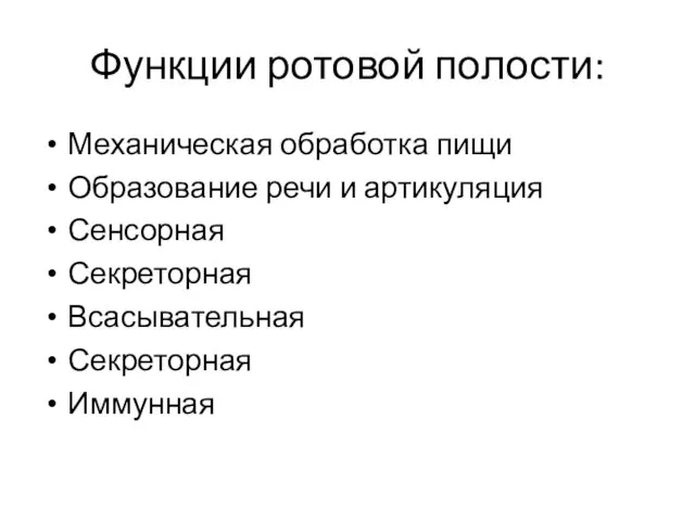 Функции ротовой полости: Механическая обработка пищи Образование речи и артикуляция Сенсорная Секреторная Всасывательная Секреторная Иммунная