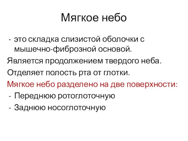 Мягкое небо это складка слизистой оболочки с мышечно-фиброзной основой. Является