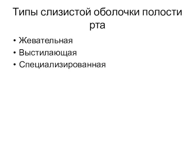 Типы слизистой оболочки полости рта Жевательная Выстилающая Специализированная