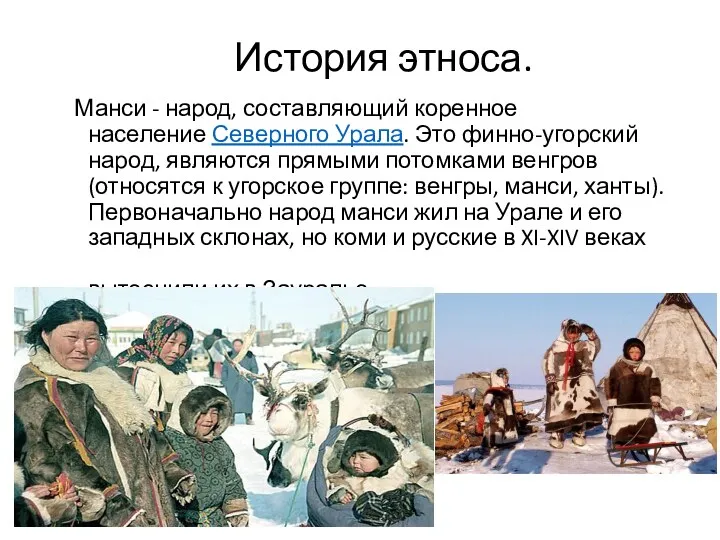 История этноса. Манси - народ, составляющий коренное население Северного Урала.