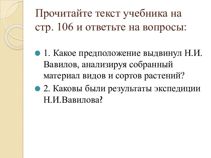 Прочитайте текст учебника на стр. 106 и ответьте на вопросы: