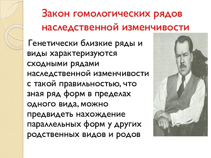 Закон гомологических рядов наследственной изменчивости Генетически близкие ряды и виды