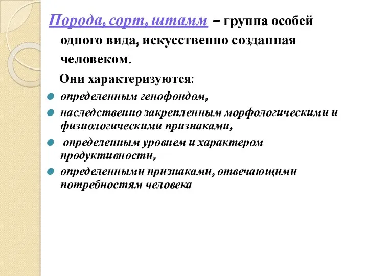 Порода, сорт, штамм – группа особей одного вида, искусственно созданная