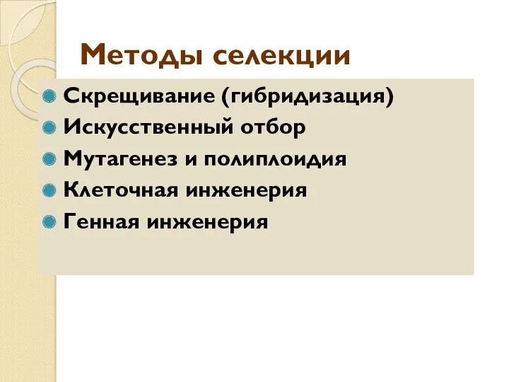 Методы селекции Скрещивание (гибридизация) Искусственный отбор Мутагенез и полиплоидия Клеточная инженерия Генная инженерия