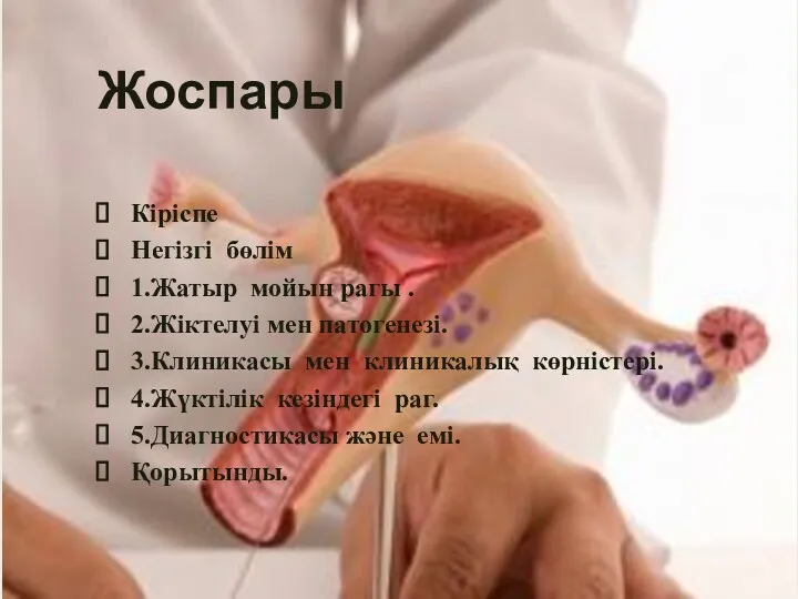 Жоспары Кіріспе Негізгі бөлім 1.Жатыр мойын рагы . 2.Жіктелуі мен