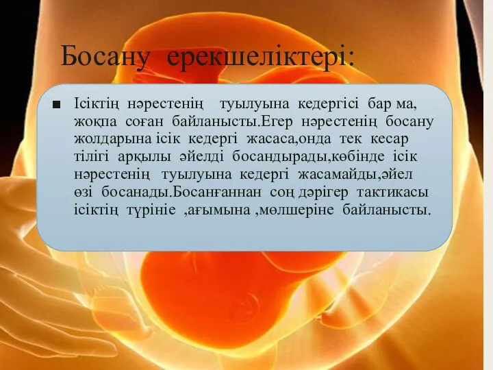 Босану ерекшеліктері: Ісіктің нәрестенің туылуына кедергісі бар ма,жоқпа соған байланысты.Егер