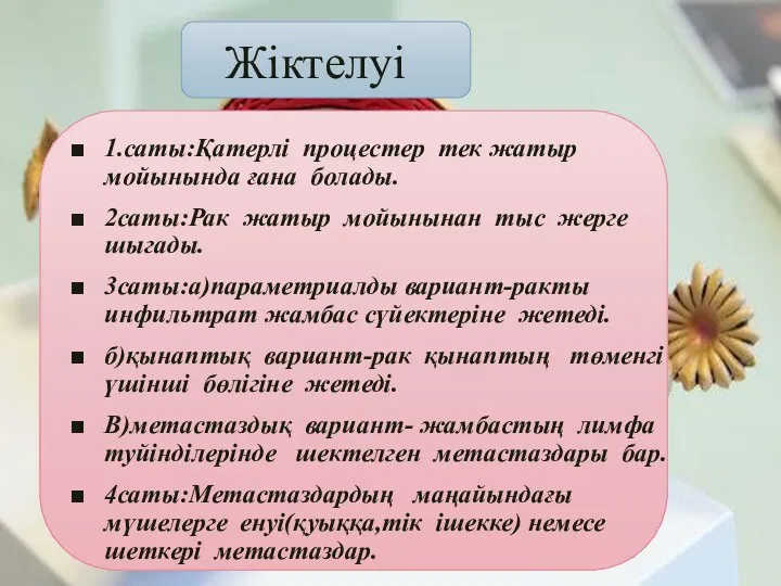 Жіктелуі 1.саты:Қатерлі процестер тек жатыр мойынында ғана болады. 2саты:Рак жатыр