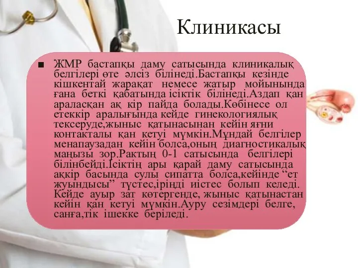 Клиникасы ЖМР бастапқы даму сатысында клиникалық белгілері өте әлсіз білінеді.Бастапқы