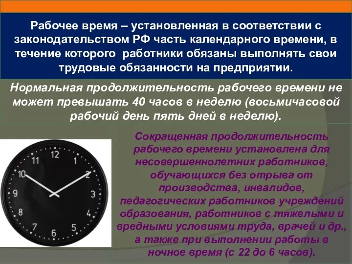 Рабочее время – установленная в соответствии с законодательством РФ часть календарного времени, в