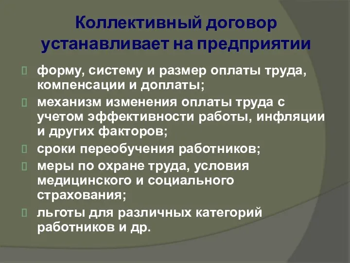 Коллективный договор устанавливает на предприятии форму, систему и размер оплаты труда, компенсации и