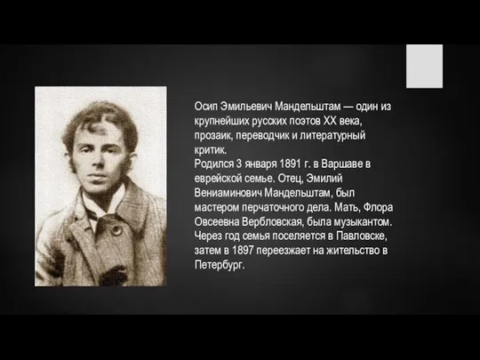 Осип Эмильевич Мандельштам — один из крупнейших русских поэтов XX