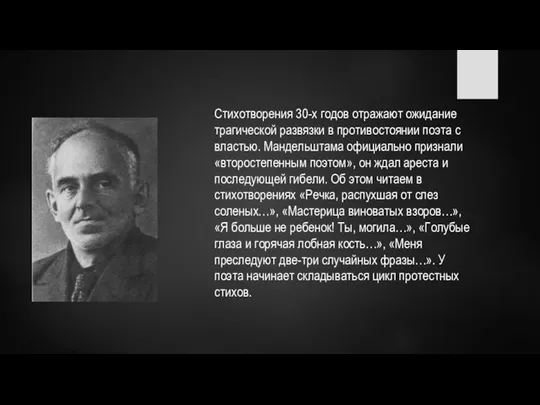 Стихотворения 30-х годов отражают ожидание трагической развязки в противостоянии поэта