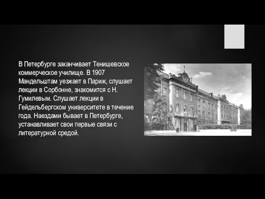 В Петербурге заканчивает Тенишевское коммерческое училище. В 1907 Мандельштам уезжает